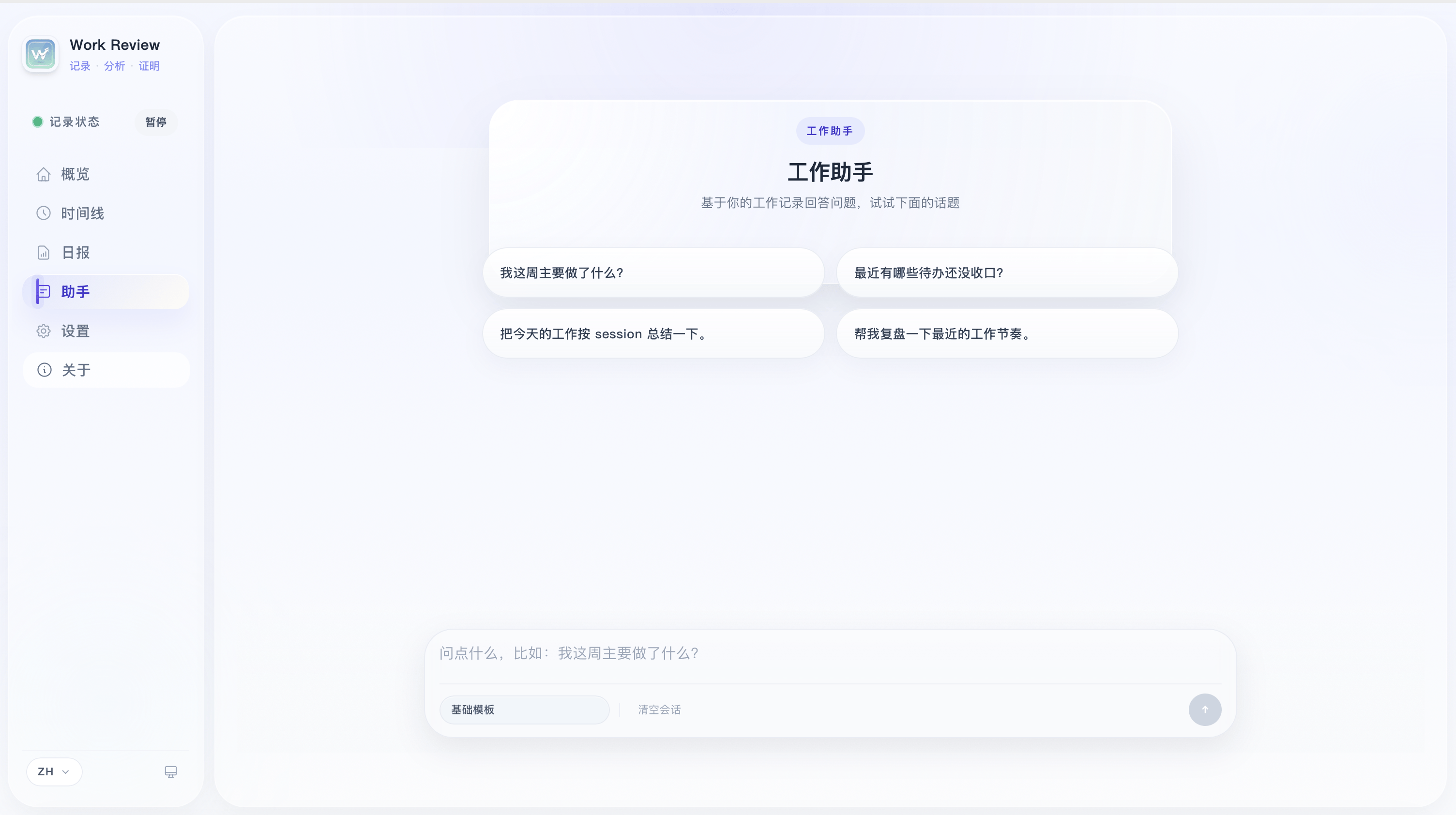Work Review AI 助手界面