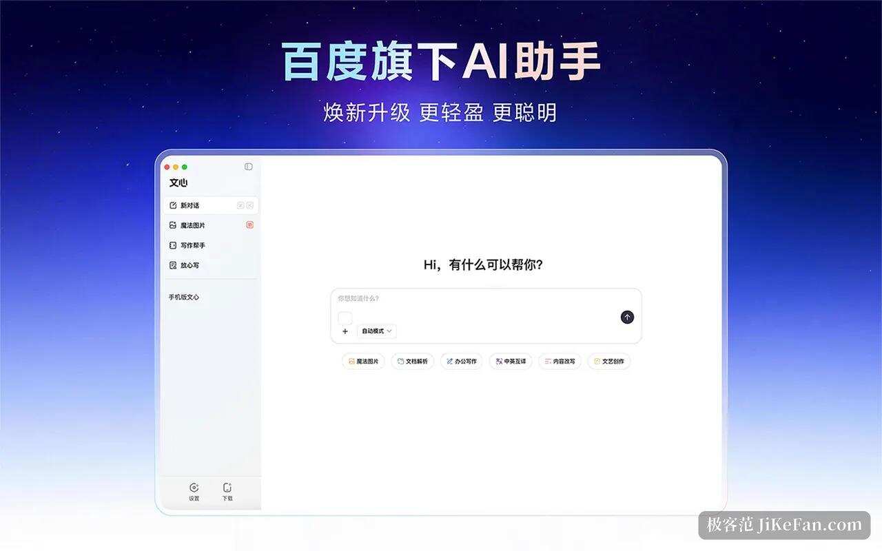 文心助手 macOS 版海报