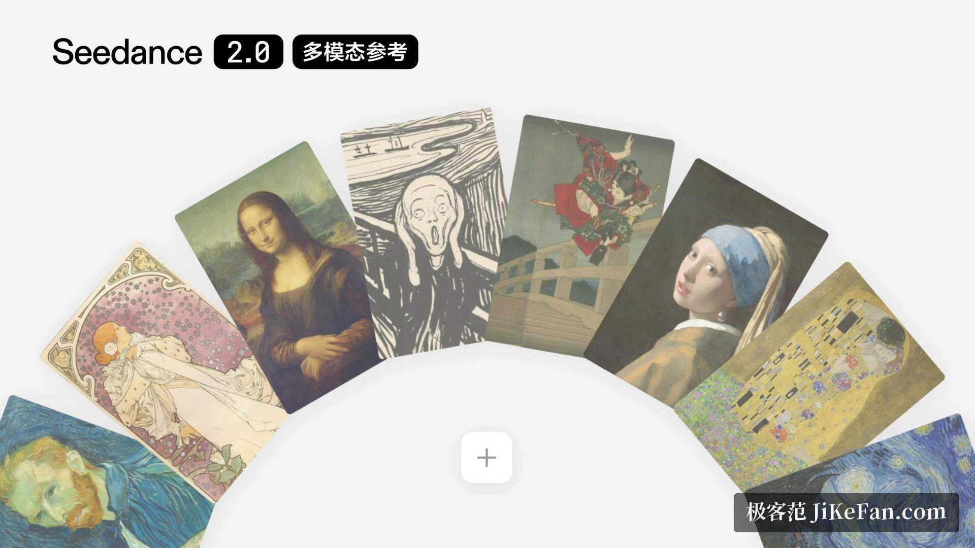 Seedance 2.0 的多模态参考：官方演示中一次投喂最多 9 张参考图片