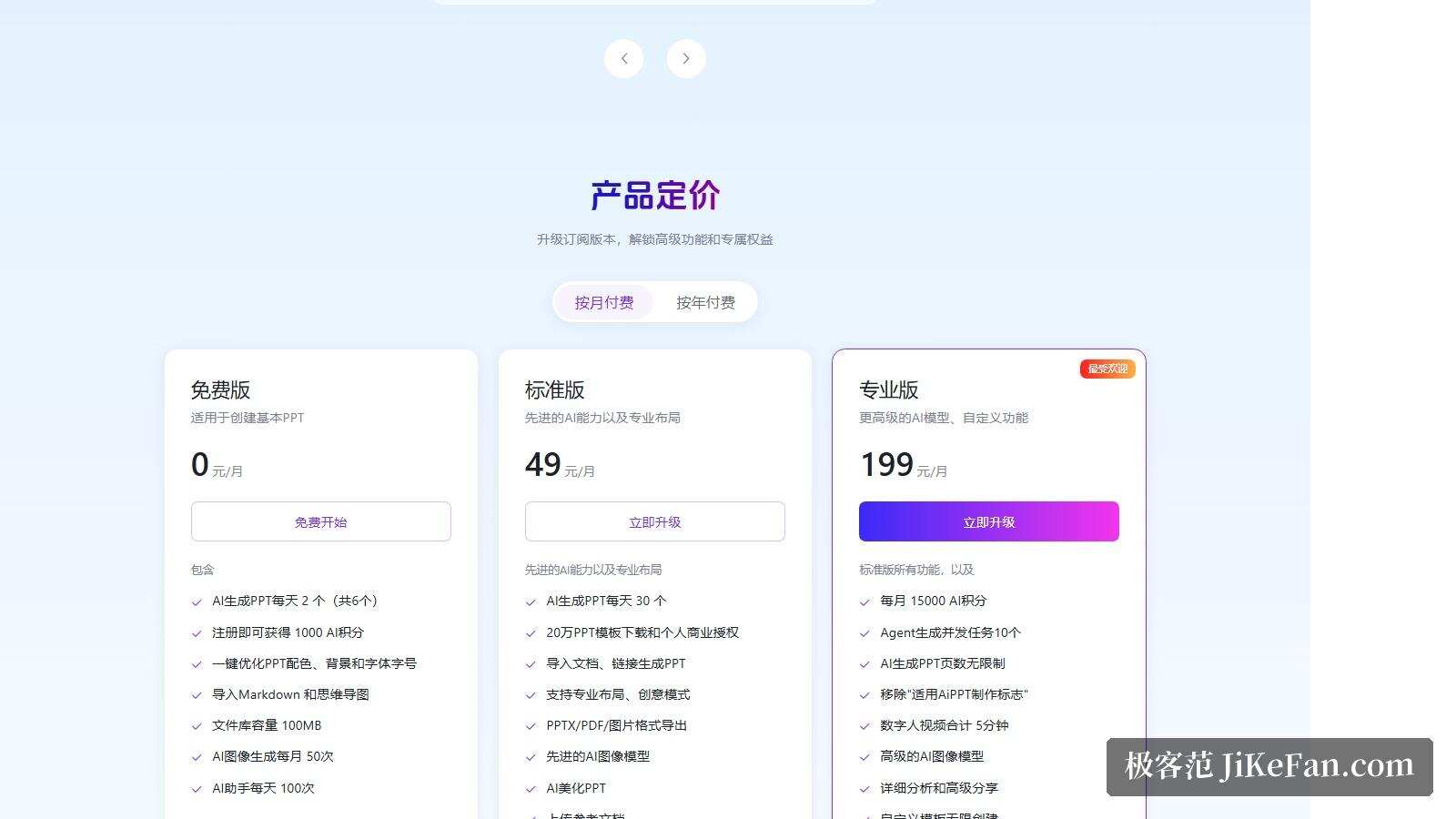AiPPT 官网产品定价：免费版、标准版 49 元、专业版 199 元