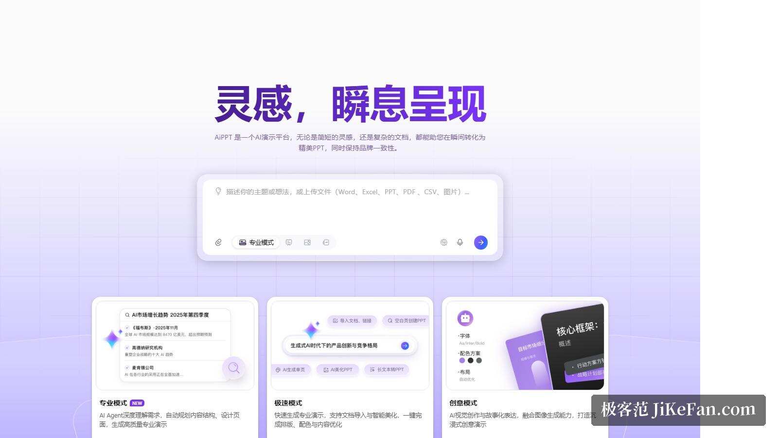 AiPPT 官网首屏：灵感，瞬息呈现