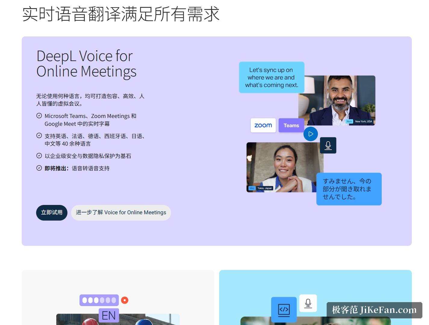 DeepL Voice 官方页面：面向在线会议与面对面交流的实时语音翻译能力介绍