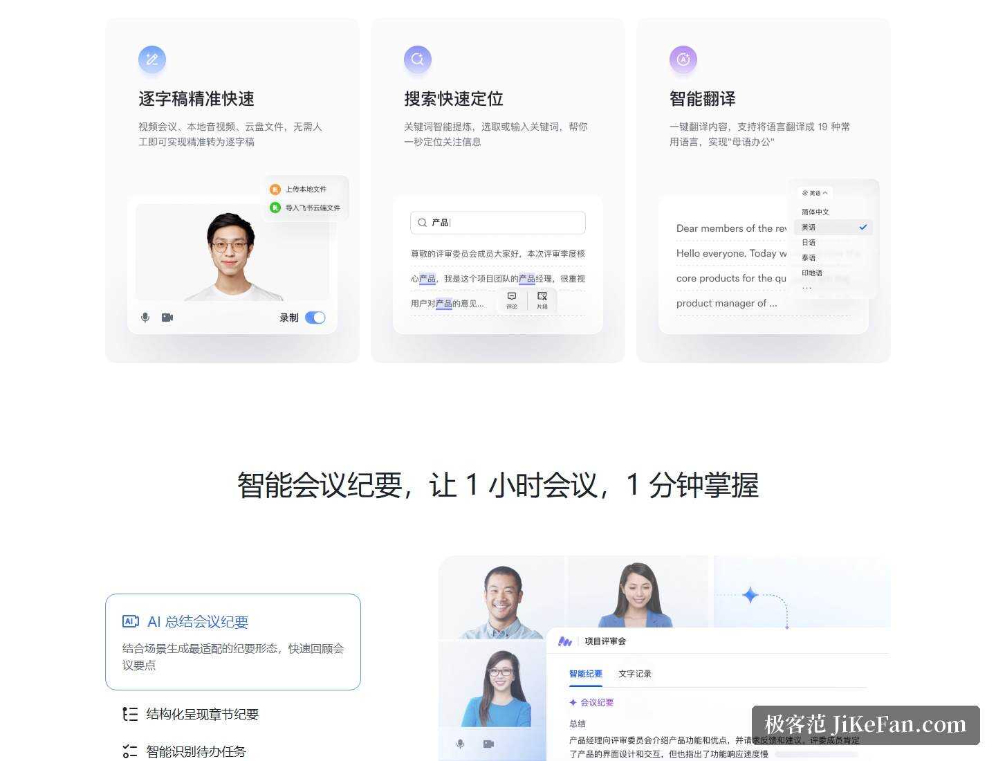 飞书妙记官方产品页：智能纪要与章节待办能力
