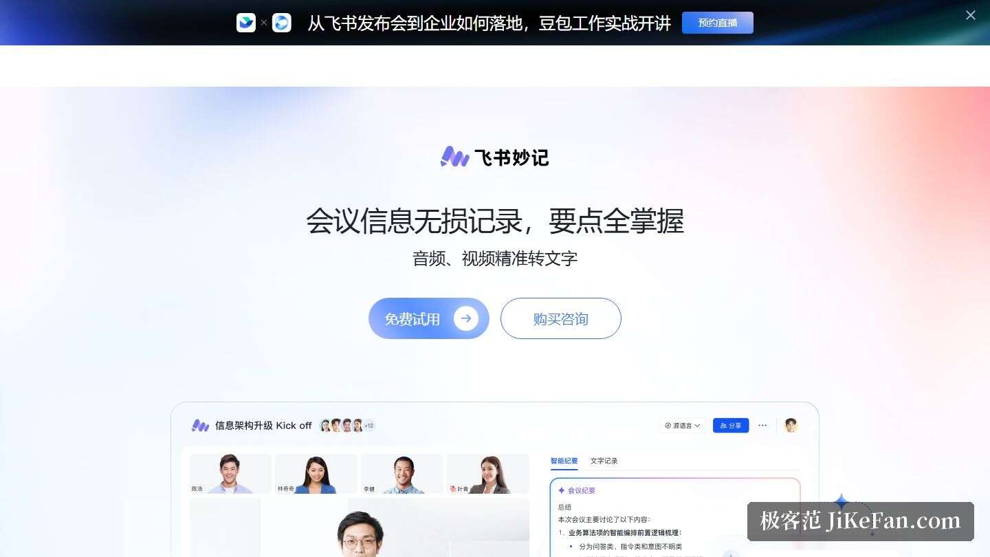 飞书妙记官方产品页：妙记协作与分享场景