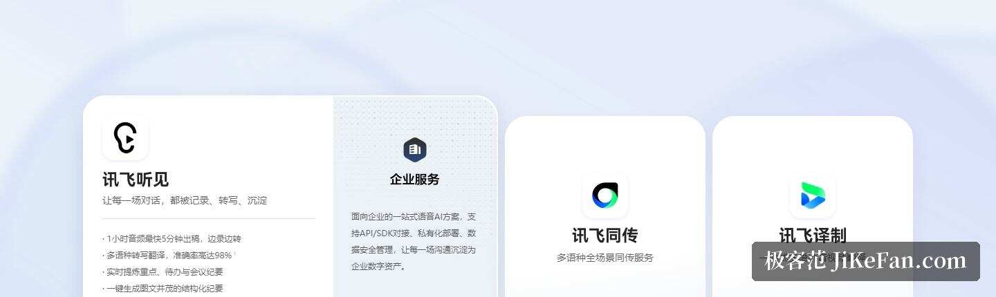 讯飞听见官网:讯飞听见、企业服务、讯飞同传与讯飞译制产品卡片