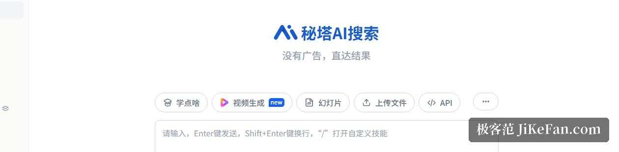 秘塔AI搜索官网:功能入口与简洁、深入、深度研究三档强度
