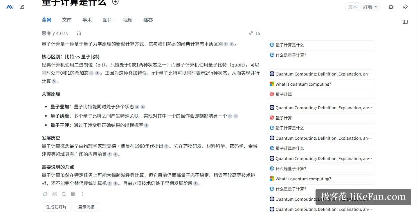 秘塔AI搜索结果页:结构化回答、来源角标与生成幻灯片按钮