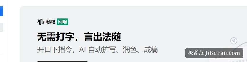秘塔回响官方横幅:无需打字,言出法随,0.5 秒语音转写与整理输出