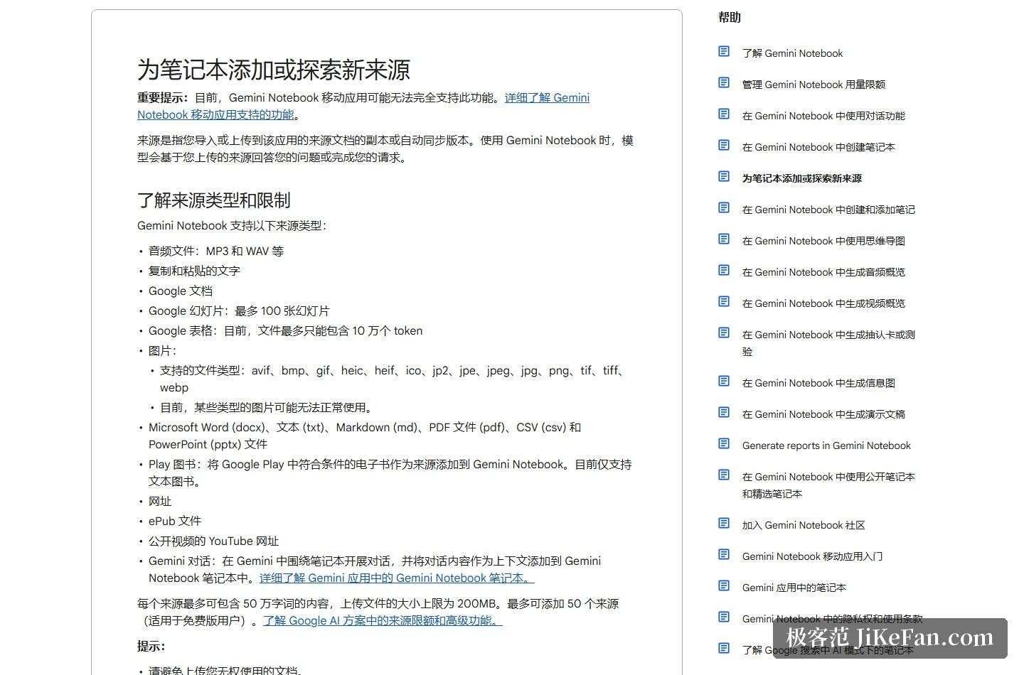 Google 官方帮助中心:NotebookLM 支持的来源类型与限额说明