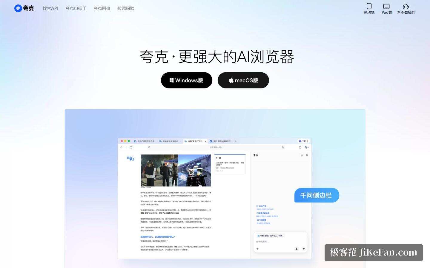 夸克官网首屏:更强大的AI浏览器与双端下载