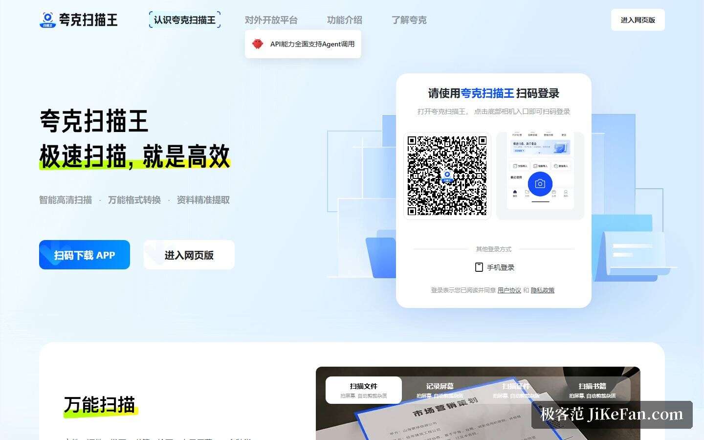 夸克扫描王官网首屏:智能高清扫描与格式转换