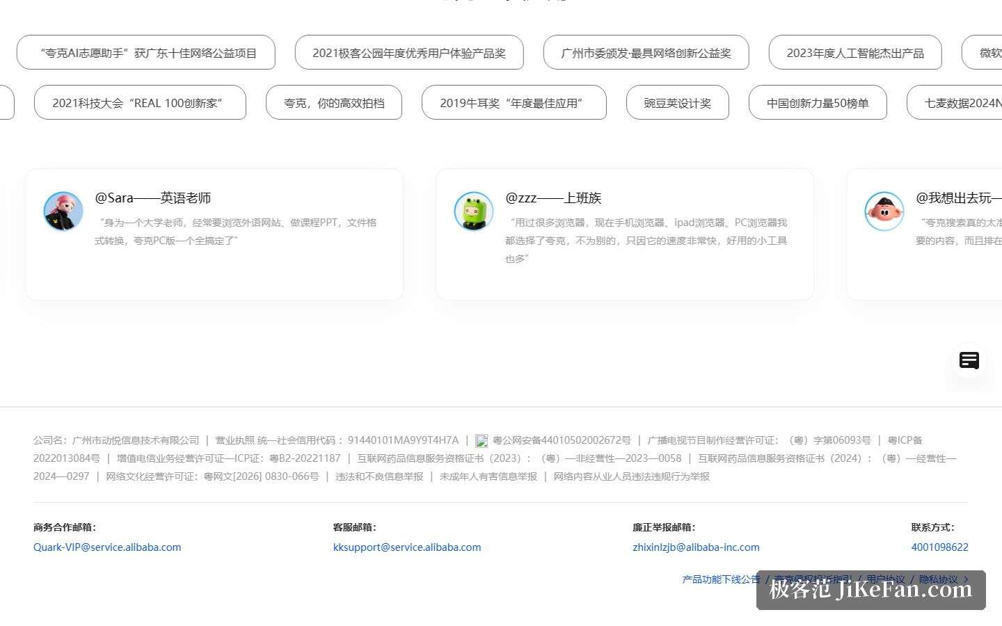 夸克官网页脚:运营主体与备案资质信息