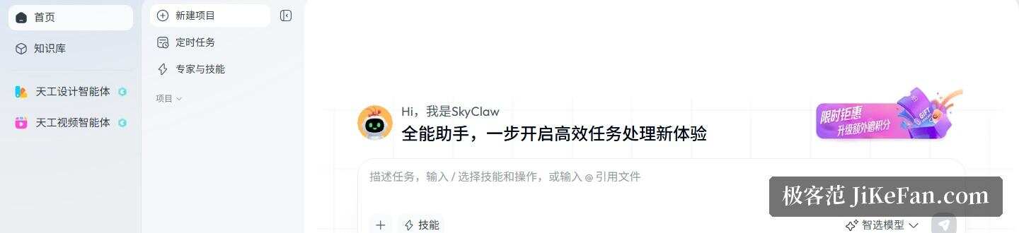 天工超级智能体官网:SkyClaw 全能助手主界面与一级入口