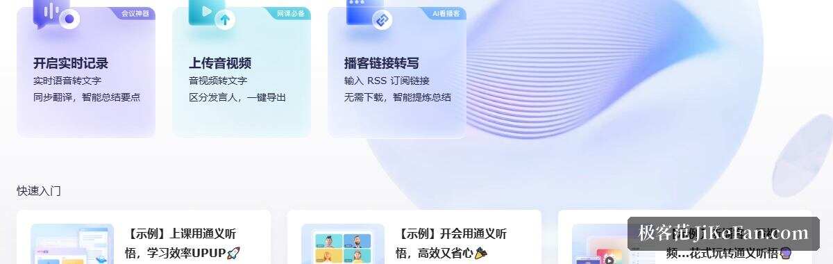 通义听悟官网首页:实时记录、上传音视频与播客转写三大入口