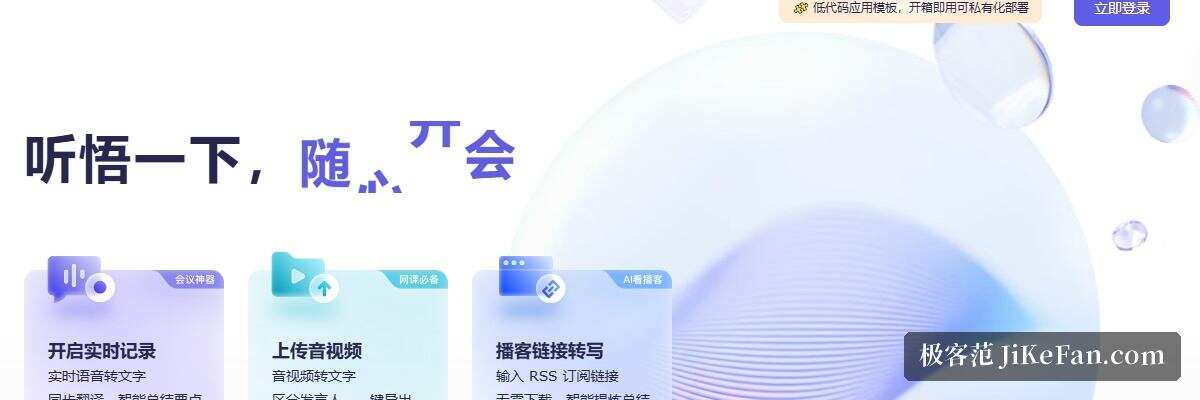 通义听悟官网快速入门区:会议、课堂与播客场景示例