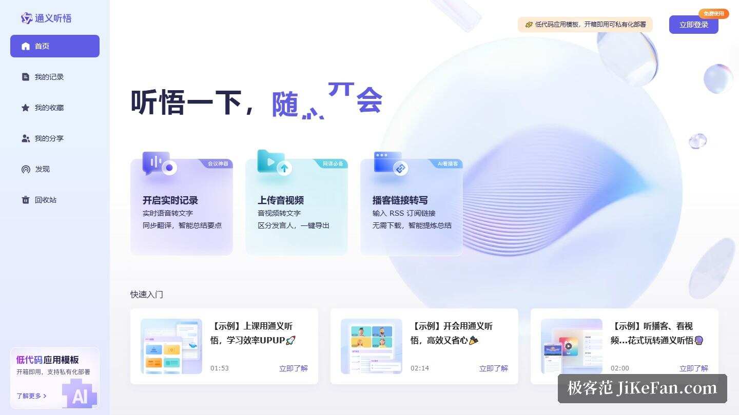 通义听悟官网页面:三大转写入口与产品说明