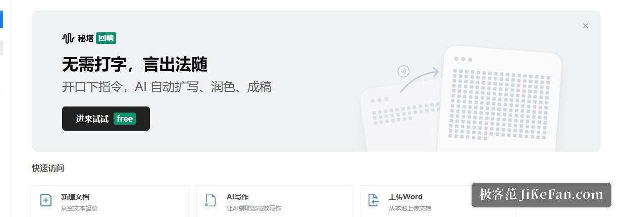 秘塔写作猫官网工作台：登录后即可新建文档，主视觉为开口下指令的 AI 写作入口