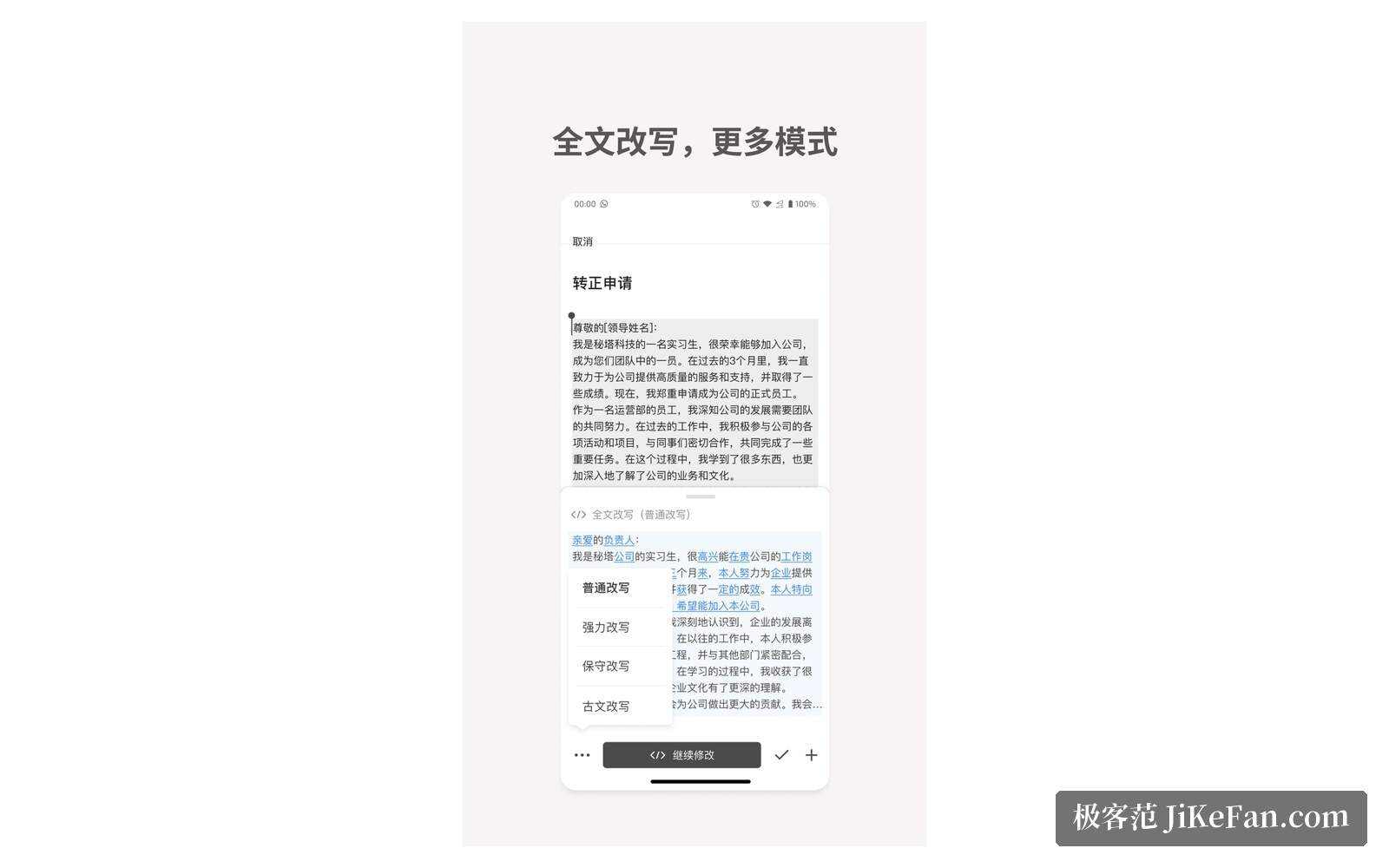 秘塔写作猫移动端应用截图：文档编辑与协作界面