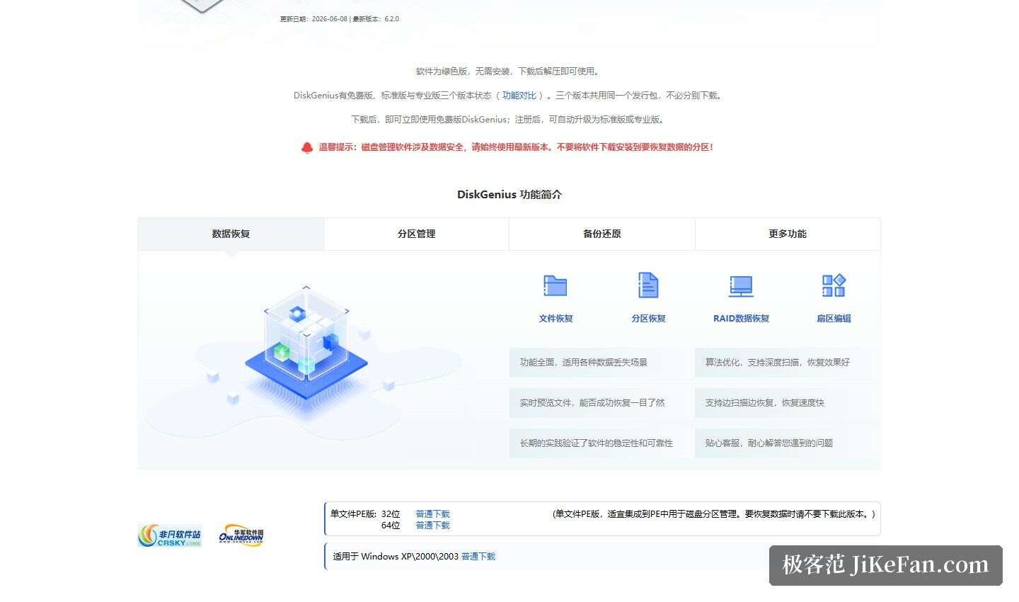 DiskGenius 官网下载页：版本与发行包说明