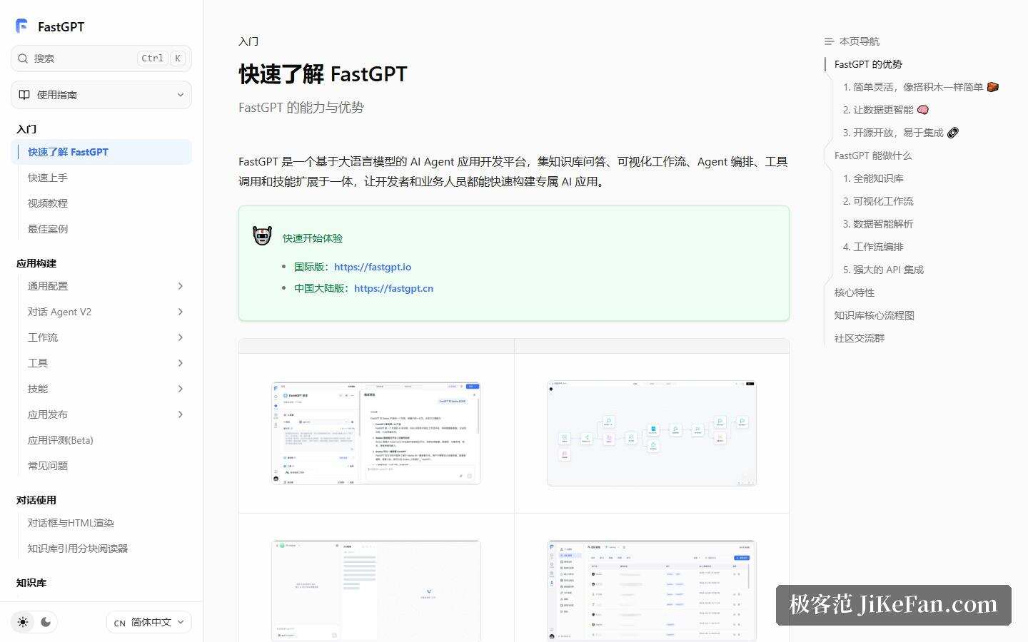 FastGPT 官方文档站:能力与优势说明