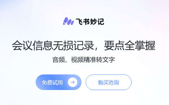 飞书妙记：会议录音转文字与 AI 纪要，1 小时会议 1 分钟掌握