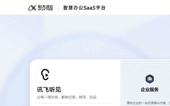 讯飞听见：科大讯飞旗下录音转文字工具，1 小时音频最快 5 分钟出稿