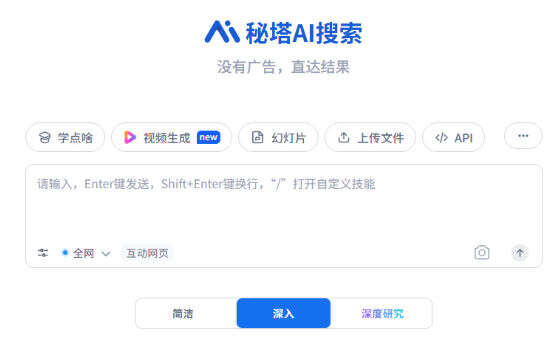 秘塔AI搜索：没有广告直达结果的中文 AI 搜索引擎