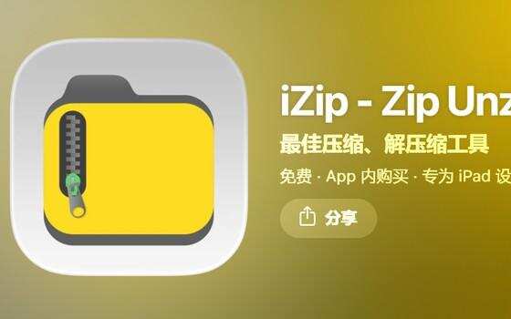 iZip：在 iPhone 上解压并打开 ZIP 与 RAR 压缩包