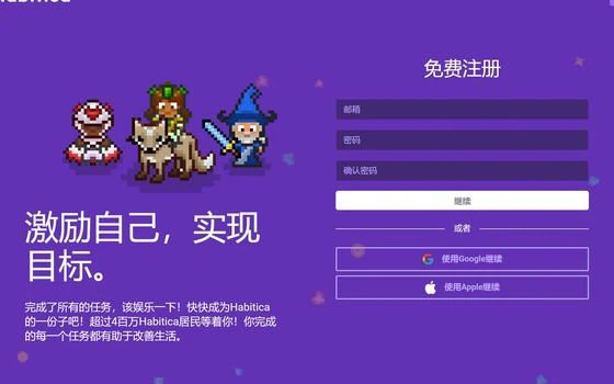 把人生当游戏：Habitica