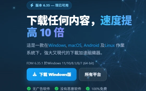 Free Download Manager免费高速下载工具支持BT
