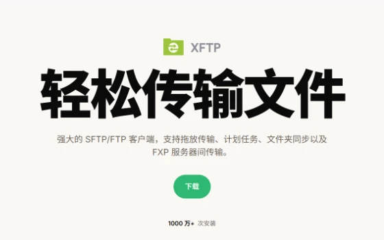 Xftp安全高效的SFTP与FTP文件传输管理工具推荐