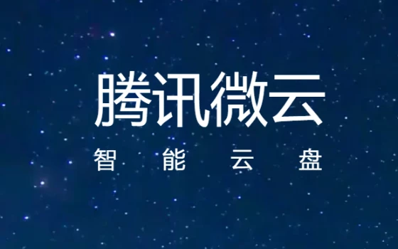 腾讯微云安全云存储文件备份多端同步与高效分享工具推荐