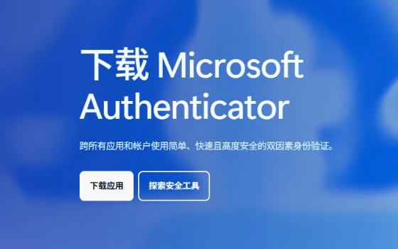 Microsoft Authenticator：微软官方的多因素验证应用