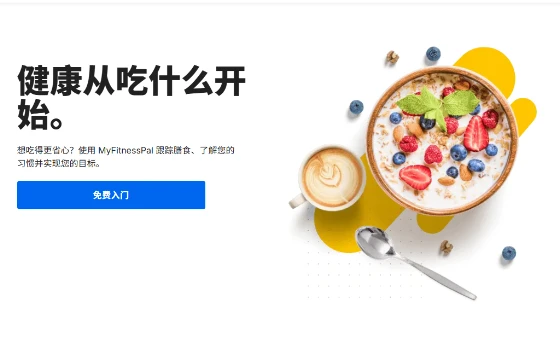 饮食追踪 MyFitnessPal：1800 万种食品，免费档即可记录