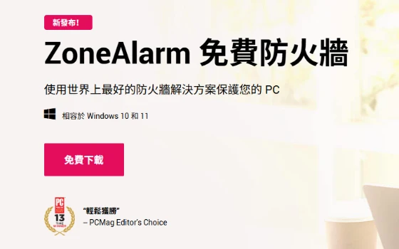 ZoneAlarm 免费防火墙：双向网络管控，2 个 Windows 版本可用