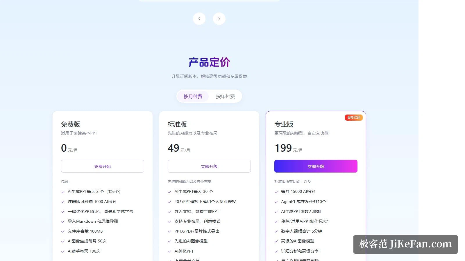 AiPPT の料金：無料版、標準版49、プロ版199
