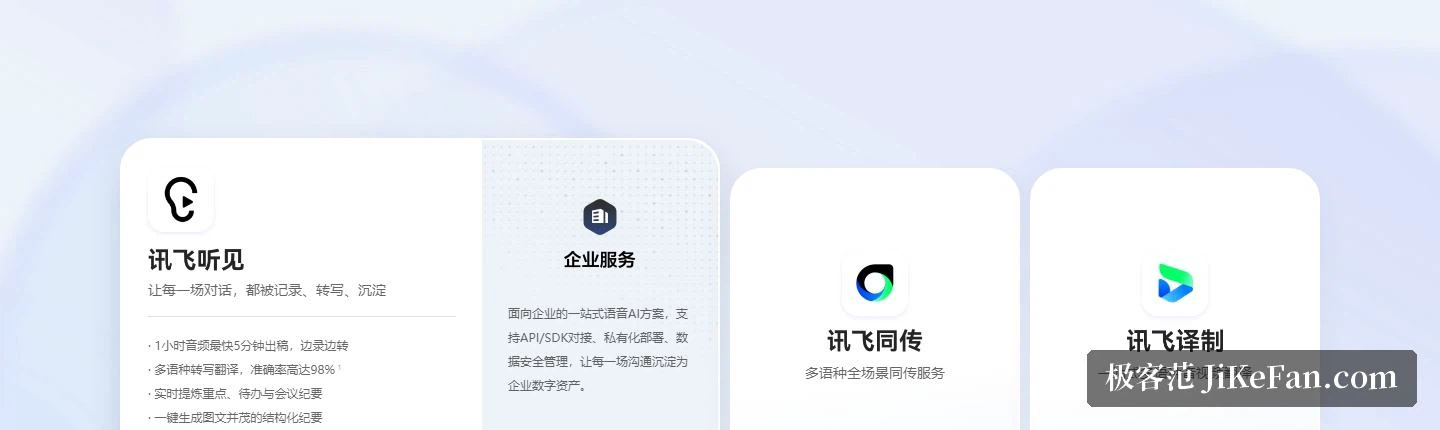 iFlyRec 公式サイト：本体、企業向け、同時通訳、メディア翻訳の製品カード