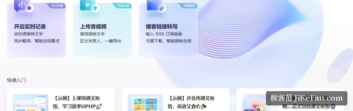 Tingwu の公式トップ:その場の記録、音声の送信、ポッドキャストの文字起こしの三つの入口