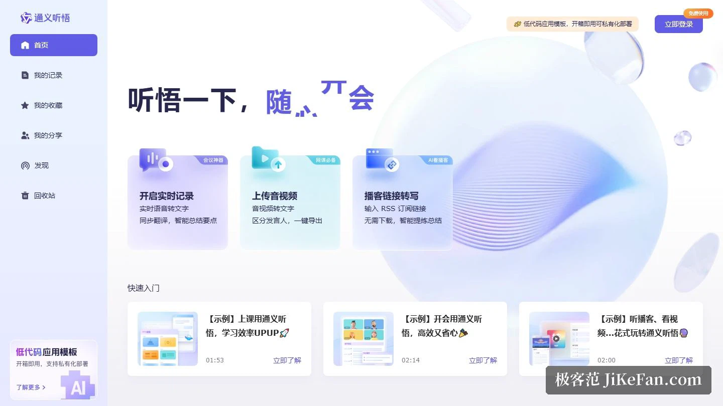 Tingwu の公式頁:三つの文字起こしの入口と製品の説明