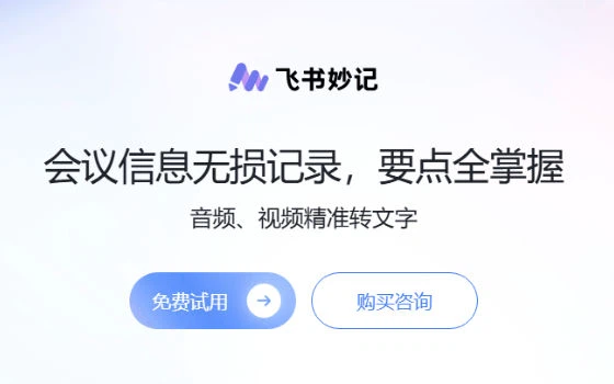 Feishu Minutes は会議の録音を文字起こしと議事録に変える、一時間の会議を一分で読む