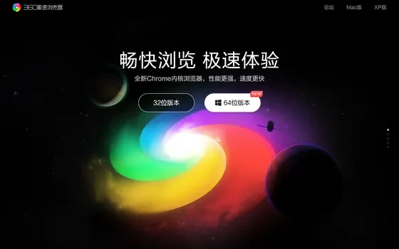 360极速浏览器X：Chromium 132 内核的 64 位双核浏览器
