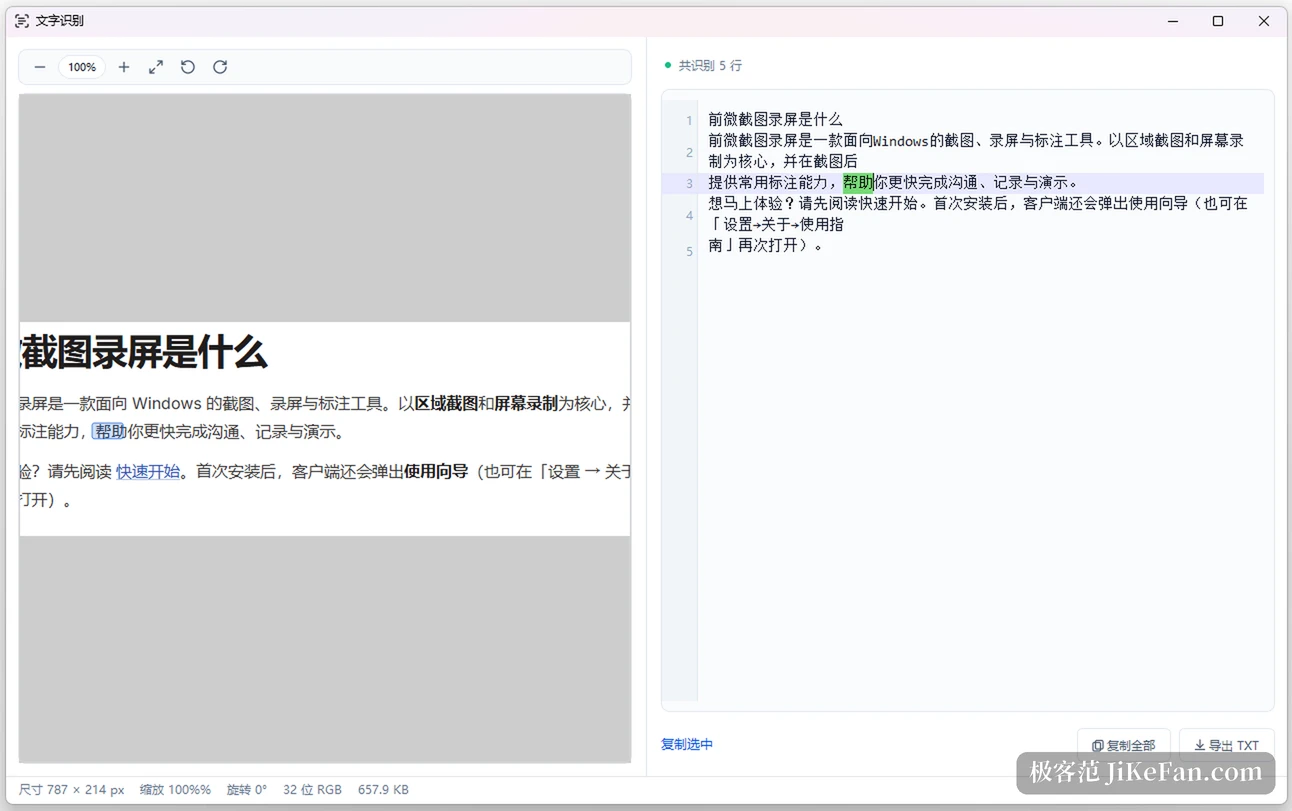 前微截图的文字识别窗口，左侧原图右侧按行列出识别结果