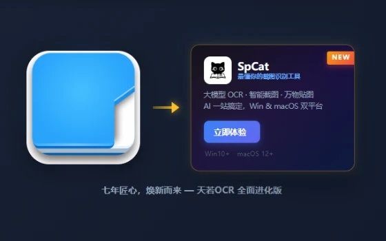 天若OCR：快捷键框选取字，1.7.0.0 版优化接口稳定性